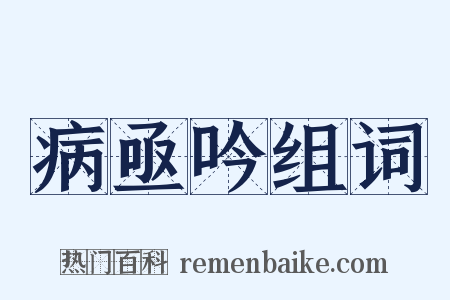 病亟吟组词是什么意思的图片